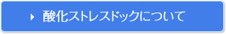 酸化ストレスドックについて
