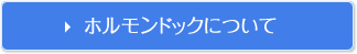 ホルモンドックについて
