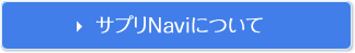 サプリNaviについて
