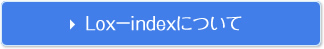 Lox-indexについて