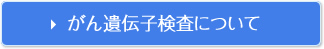 がん遺伝子検査について