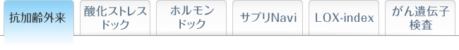 抗加齢外来